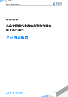 北京华通现代市场信息咨询上海办事处企业信息报告 从“天眼查”看市场信息咨询行业的“隐秘角落”